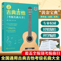全国通用古典吉他考级名曲大全