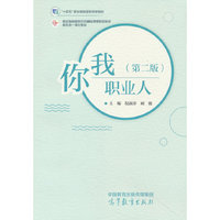 你我职业人（第二版）