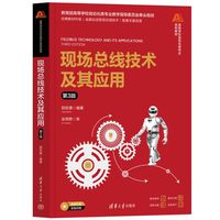 现场总线技术及其应用（第3版）