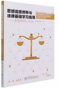 思想道德修养与法律基础学习指导--走进林院 (第3版） 