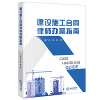 建设施工合同律师办案指南