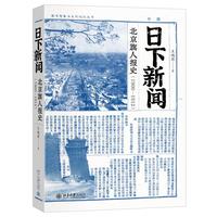 日下新闻：北京旗人报史(1900-1912) 高等院校材料专业