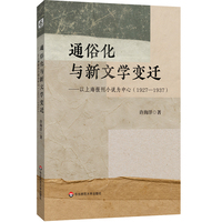 通俗化与新文学变迁:以上海报刊小说为中心（1927—1937）