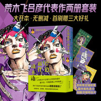 岸边露伴一动不动1-2（荒木飞吕彦2册代表作，大开本无删减，赠首刷镭射票、透卡、烫金明信片三大好礼）
