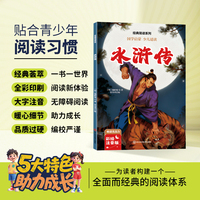 水浒传经典简读系列正版书籍施耐庵著四大名著彩绘注音版国学启蒙少儿适读课外阅读书籍