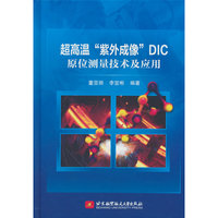 超高温“紫外成像”DIC原位测量技术及应用