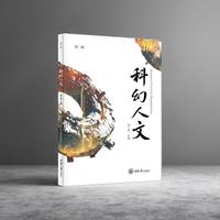 科幻人文（第二辑）