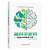 脑科学密码：典籍中的康复之路