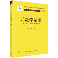 元数学基础（第三卷：CFZFC概念文字）9787030836755冯琦科学出版社