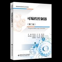 可编程控制器（第二版）