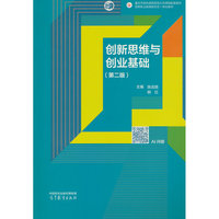创新思维与创业基础（第二版）