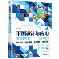 平面设计与应用案例教程（全新版）