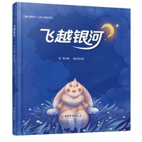 儿童心理绘本·心灵小森林系列 飞越银河