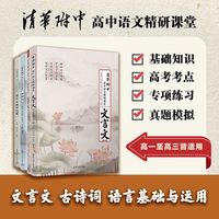 清华附中高中语文精研课堂——文言文