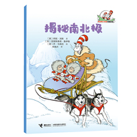 揭秘南北极/戴高帽子的猫科普图书馆·地球的奥秘