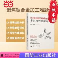织构化涂层硬质合金刀具多尺度性能研究 佟欣等著 国防工业出版社 当当图书