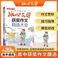 全国青少年冰心文学获奖作文精选大全·高中卷