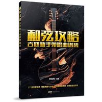 和弦攻略 吉他新手弹唱曲谱集（零基础轻松上手！基础知识、彩色图解、热门金曲、难易分级，搞定吉他和弦弹唱，夯实进阶基础。）