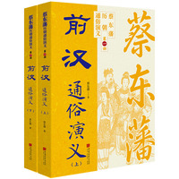 蔡东藩历代通俗演义：前汉（上下） 蔡东藩历朝通俗演义中国画报出版社小说 平民版《资治通鉴》
