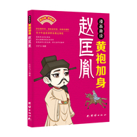 漫画趣读黄袍加身赵匡胤
