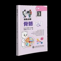 核医点睛·骨骼探秘 百位专家倾力打造 聚焦核心领域 漫画图解真实案例 科普图书 让核医学不再神秘
