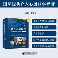 介入心脏病学 从理论到实践 原书第3版 国际经典介入心脏病学译著 曾和松主译 深入解析心血管疾病诊疗要点