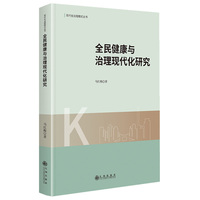 全民健康与治理现代化研究