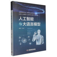 人工智能与大语言模型
