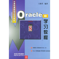 Oracle 8学习教程——计算机最新技术培训教材