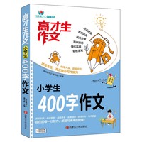 高才生作文系列-小学生400字作文