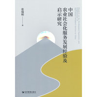 中国农业社会化服务发展经验及启示研究
