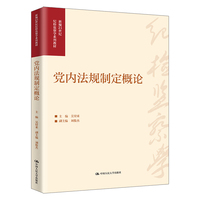 党内法规制定概论（新编21世纪纪检监察学系列教材）