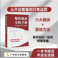 餐饮创业全程手册：从筹备到运营的实践解析 赖岽 俞倩 杨陈杰 编著 餐饮人的实战工具书 实战管理与系统提升 基础管理工具书+餐饮门店盈利升级方案