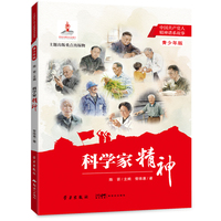 科学家精神