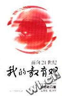 面向21世纪我的教育观(基础教育卷)(精)