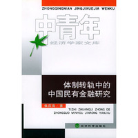 体制转轨中的中国民有金融研究