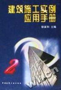 建筑施工实例应用手册2