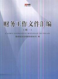 财务工作文件汇编-(续一)