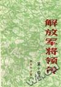 解放军将领传(十四)