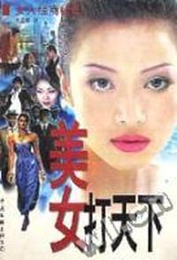 美女打天下(献给下岗女性)