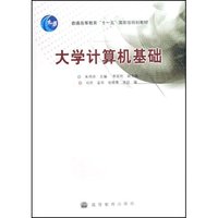 大学计算机基础(普通高等教育十一五国家级规划教材)