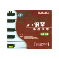 成人钢琴手指训练 初级三片装(VCD)