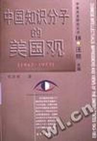 中国知识分子的美国观 (1943-1953)