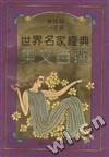 世界名家经典美文百选