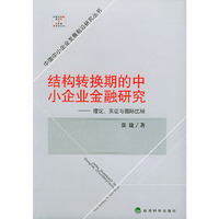 结构转换期的中小企业金融研究——理论、实证与国际比较/中国中小企业发展前沿研究丛书