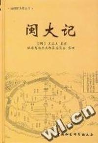 闽大记