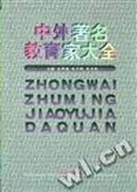 中外著名教育家大全