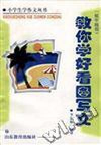 教你学好看图写文(低年级用)