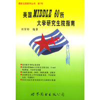 美国Middle 60所大学研究生院南（英汉对照）