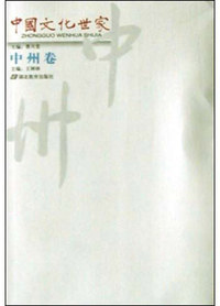中国文化世家。中州卷